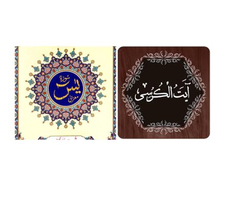 surah yaseen and ayatul kursi